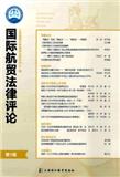 国际航贸法律评论（原：海大法律评论）（集刊）