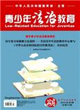青少年法治教育（不收版面费审稿费）