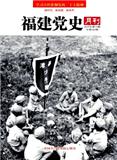福建党史月刊