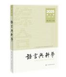 语言与科学（集刊）