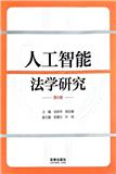 人工智能法学研究（集刊）