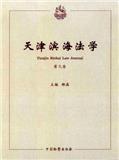 天津滨海法学（集刊）