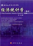 经济统计学（季刊）（集刊）