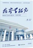 检察学研究（原：检察工作）（集刊）