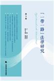 “一带一路”法律研究（集刊）
