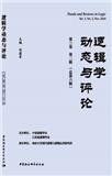 逻辑学动态与评论（集刊）
