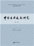 中国古典文献研究（集刊）