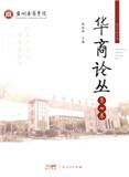 华商论丛（集刊）（不收版面费）