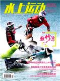 水上运动