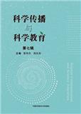 科学传播与科学教育（集刊）（不收版面费审稿费）