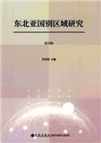 东北亚国别区域研究（集刊）