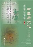 中医药文化理论与实践（集刊）（不收版面费审稿费）