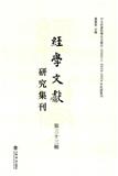 經學文獻研究集刊（集刊）（经学文献研究集刊）（不收版面费审稿费）