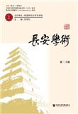 长安学术（集刊）