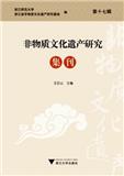 非物质文化遗产研究（原：非物质文化遗产研究集刊）（集刊）（不收版面费审稿费）