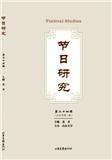 节日研究（集刊）（不收版面费审稿费）