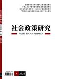 社会政策研究（不收版面费审稿费）