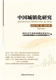 中国城镇化研究（集刊）