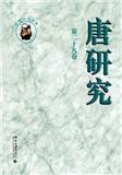唐研究（集刊）