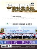 中国物业管理