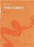 中国音乐剧研究（集刊）（不收版面费审稿费）