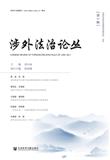 涉外法治论丛（集刊）