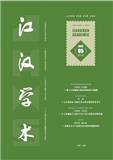 江汉学术（原：武汉教育学院学报、江汉大学学报（社科版））（不收版面费审稿费）