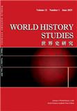 世界史研究（英文版）（World History Studies）（不收版面费审稿费）