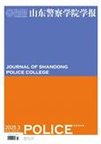 山东警察学院学报（原：山东公安专科学校学报）（不收版面费）