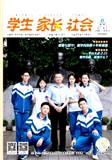 学生·家长·社会 （学生家长社会）（不收版面费审稿费）