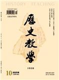 历史教学（下半月）（不收版面费审稿费）