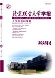 北京联合大学学报（人文社会科学版）（不收版面费审稿费）