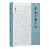 中国经学研究（中國經學研究）（集刊）