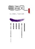 粤海风（不收版面费审稿费）