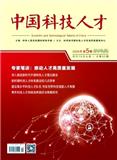 中国科技人才（原：中国科教创新导刊）（不收版面费审稿费）