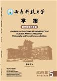 西南科技大学学报（哲学社会科学版）（不收版面费审稿费）