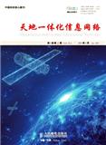 天地一体化信息网络（原：电信技术）