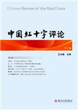 中国红十字评论（集刊）