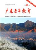 广东老年教育（内刊）