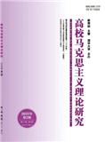 高校马克思主义理论研究