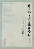 马克思主义与法律学刊（集刊）