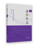 清华外文（集刊）（不收版面费审稿费）