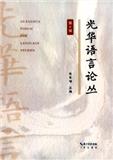 光华语言论丛（集刊）（不收版面费审稿费）