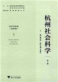 杭州社会科学（集刊）（原：创意城市学刊；杭州学刊）（不收版面费审稿费）