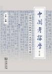 中国考据学（集刊）