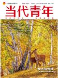当代青年