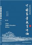 中国高等教育评论（集刊）（不收版面费审稿费）
