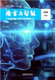 语言与智能（集刊）
