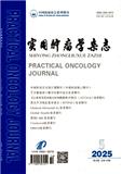 实用肿瘤学杂志
