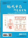 现代中药研究与实践